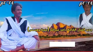 جديد الفنان القامة حامد عبدالله عنجة وهسس 