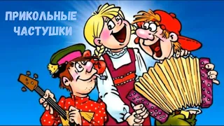 ПРИКОЛЬНЫЕ ЧАСТУШКИ Часть 2 