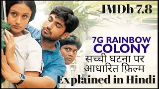 7g rainbow colony movie explained in hindi
