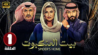 حصري ا مسلسل بيت العنكبوت الحلقة 1 بطولة فايز بن جريس تركي الكريديس ونور حسين HD 