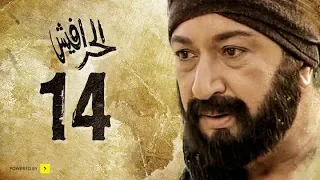 مسلسل الحرافيش الجزء الأول عاشور الناجي الحلقة 14 الرابعة عشر 