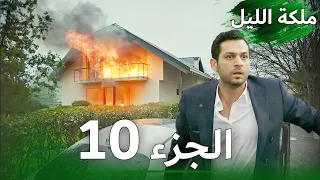 ملكة الليل الحلقة 10 النسخة الطويلة مدبلجة بالعربية Gecenin Kraliçesi 