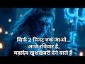 Lagu 888🕉️सिर्फ 2 मिनट रुक जाओ… आज रविवार है, महादेव खुशखबरी देने वाले हैं #shivshakti #mahadevkasandesh 