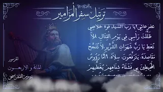 مزمور     م ر ت  ل   أنقذني يا رب من الإنسان   ترتيل سفر المزامير بالكامل   برسوم القمص اسحق دندنها