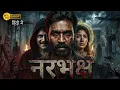 Lagu NARBHAKSH (2025) | Dhanush, Nagarjuna, Sai Pallavi | Hindi Dubbed Horror Thriller Movie | Full HD