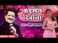 Download Lagu #Udit Narayan का गाना - Kishan Deewana - कइसन दिवाना - Bhojpuri Songs 2019