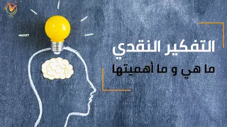 مهارة التفكير النقدي ماهي وما أهميتها 