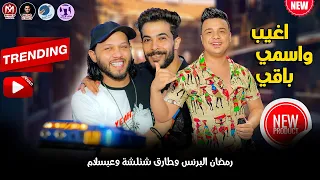 اغيب واسمي باقي   رمضان البرنس وطارق شئلشة وعبسلام   الاغنية التريند      دندنها