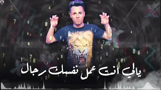 حالة واتس من مهرجان بدا الحرب عليك يمشاكل  عبده روقة دندنها