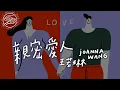 Download Lagu 王若琳 Joanna Wang - 親密愛人｜動畫歌詞/Lyric Video「親愛的人 親密的愛人 謝謝你這麼長的時間陪著我」