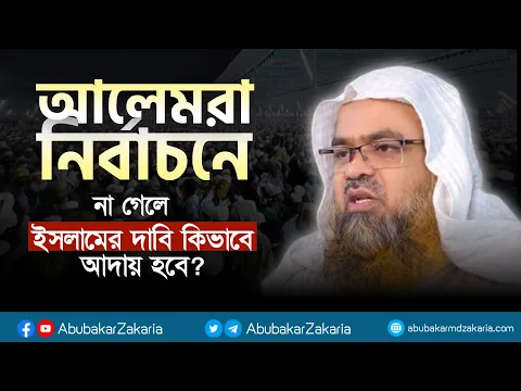 আলেমরা নির্বাচনে না গেলে ইসলামের দাবি কিভাবে আদায় হবে? সংসদে ইসলামের কথা বলবে কে?