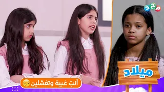 بنات المدرسة لـ تالا أنت غبية وتفشلين اطلعي برا مجموعتنا ما نبيك 