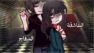 قصة بعنوان مقيدة بحبه العاشقة والسـ ـفاح 13 قصص قاشا قاشا لايف قاشا كلوب 