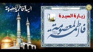 زيارة السيدة فاطمة المعصومة بنت الإمام موسى الكاظم وأخت الإمام الرضا عليهم السلام 