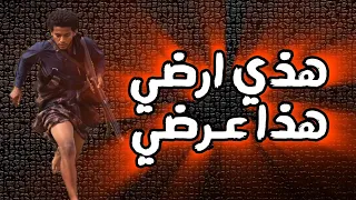 هذي ارضي هذا عرضي  حقنا حقنا بالرضا بالصميل  دندنها