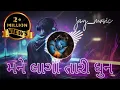 Download Lagu mane lagi tari dhun dj song || o dakor vale aaye || #djremix  #jay_music