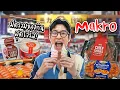 Download Lagu รีวิวของกินในแม็คโคร ที่กระแสแรงเกินต้าน มีอะไรน่าตำตามบ้าง ไปดู! | อร่อยบอกต่อ