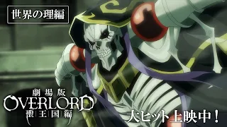 YouTube影片, 內容是OVERLORD 聖王國篇 的 電視廣告（世界之理篇）