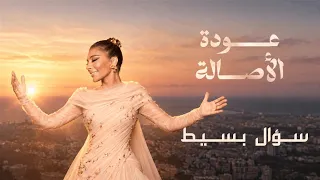 أصالة   سؤال بسيط   من حفل عودة الأصالة في دمشق  دندنها