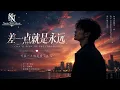 差一点就是永远 |  R&B | YGR Music