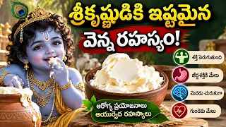 శ్రీకృష్ణుడికి ఇష్టమైన వెన్న రహస్యం! Lord Krishna’s Favorite Butter:Ancient Ayurvedic Health Secrets