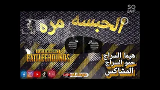 مهرجانات      الحبسه مره  هيماا السراج  حمو السراج   حوده الموشاكس  توزيع هيماا السراج دندنها