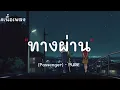 ทางผ่าน - PURE [เนื้อเพลง]