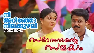 neeyarinjo neelakkuzhali sadanandante samayam video song dilleep kavya madhavan