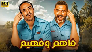 الفيلم الكوميدي فاهم وفهيم كامل بطولة احمد فهمي و اكرم حسني 4K 