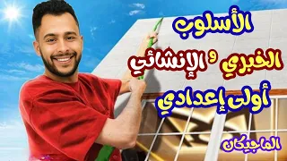 الأسلوب الخبري والإنشائي أولي إعدادي أستاذ مصطفي سعيد 