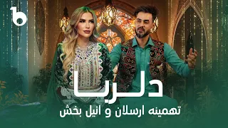 Tahmina Arsalan And Anil Bakhsh Dil Ruba تهمینه ارسلان و انیل بخش دلربا 