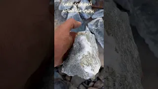 تعرف علي الأحجار الحاضنة للذهب 