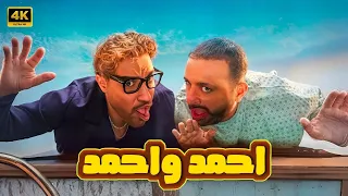 فيلم أحمد وأحمد كامل بطولة أحمد السقا و أحمد فهمي 2025 