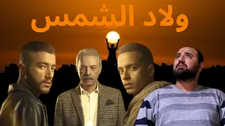 متركزش    ولاد الشمس  من العبث إلي العظمة دندنها