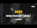 อกหัก - bodyslam cover by Guide acoustic กีต้าร์ คีย์ผู้หญิง