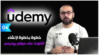    خطوة بخطوة كيف تنشئ حساب على موقع يوديمي دندنها