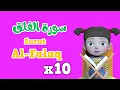 Download Lagu Repeat Al-falaq x 10 | Learning Quran for kids | سورة الفلق مكررة