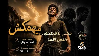 ميهمكش  فيديو كلمات                                            دندنها