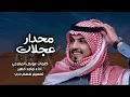 ماجد خضير