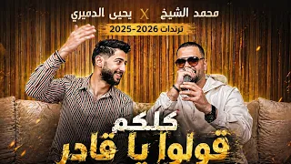 كلكم قولوا يا قادر محمد الشيخ ويحيى الدميري ترند طيحتلي المدامه طلعتلي بالبجامه  اكسبلور  اغاني  دندنها
