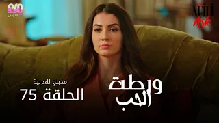 الحب ورطة الحلقة 75 مدبلج للعربية Afili Aşk HD 