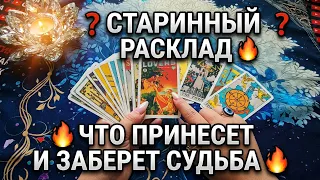💥ЧТО СУДЬБА ПРИНЕСЕТ ЧТО ЗАБЕРЕТ ДО КОНЦА МЕСЯЦА💯❓ Таро расклад онлайн