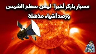 أول جسم من صنع الأنسان يلامس سطح الشمس مسبار باركر الشمسي دندنها