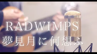 夢見月に何想ふ / RADWIMPS (cover)