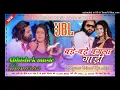 Lagu Bade bade Bangla gadi Samar Singh DJ remix hard bass mix Abhishek music Banaras