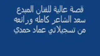سعدالشاعر قصه عاليه الجزء الرابع عشر 