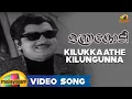 Manthrakodi Movie Songs - Kilukkaathe Kilungunna Song - Prem Nazir, Vijaysree, MS Viswanathan