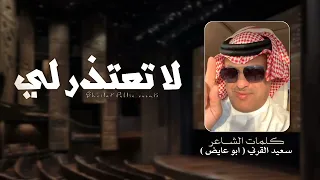 لاتعذر لي كلمات سعيد القرني ابو عايض 2026 حصريآ 