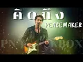 คิดถึง - PEACEMAKER | Cover By [ PN TrackBox ]