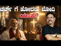 Lagu ಚರ್ಚ್ ಗೆ ಹೋದರು ಮೋದಿ : ಯಾಕೆ?